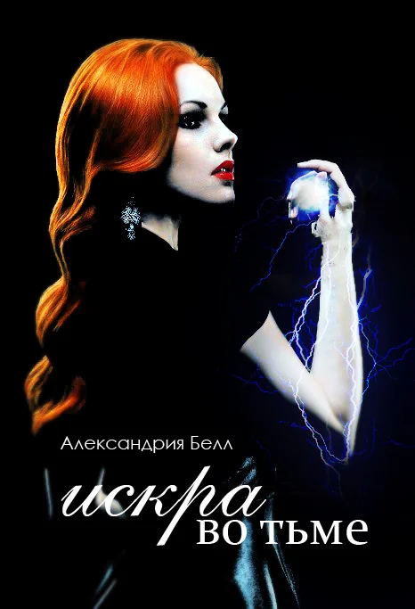 Обложка Искра во тьме