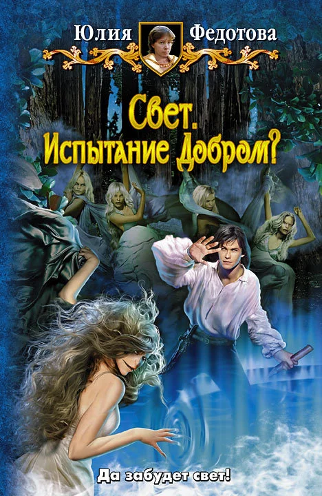 Обложка Свет. Испытание Добром?