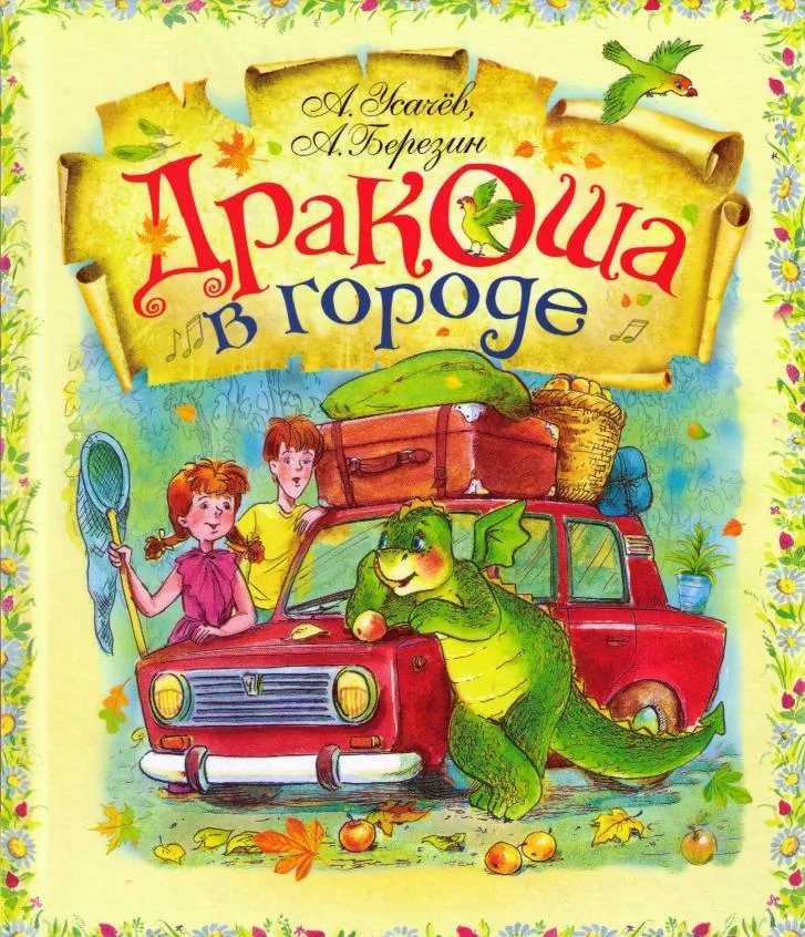 Обложка Дракоша в городе