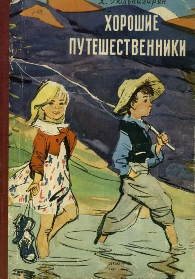 Обложка Хорошие путешественники
