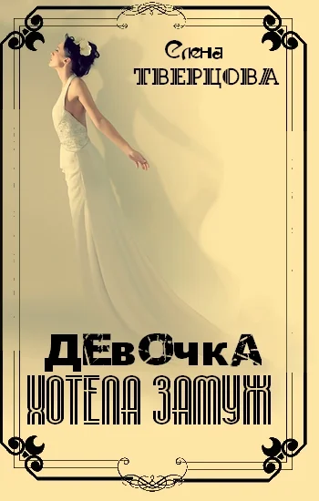 Обложка Девочка хотела замуж