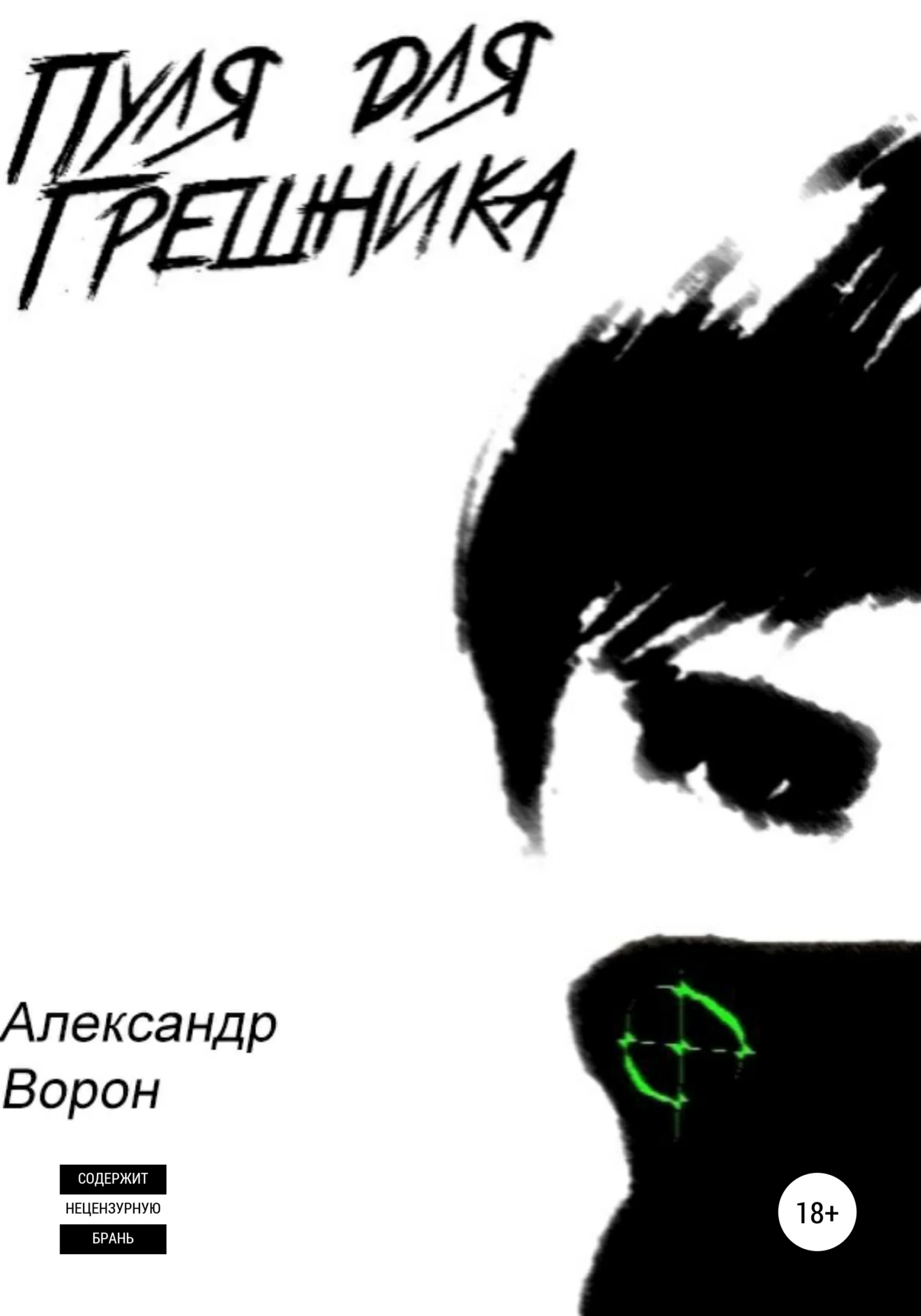 Обложка Пуля для Грешника