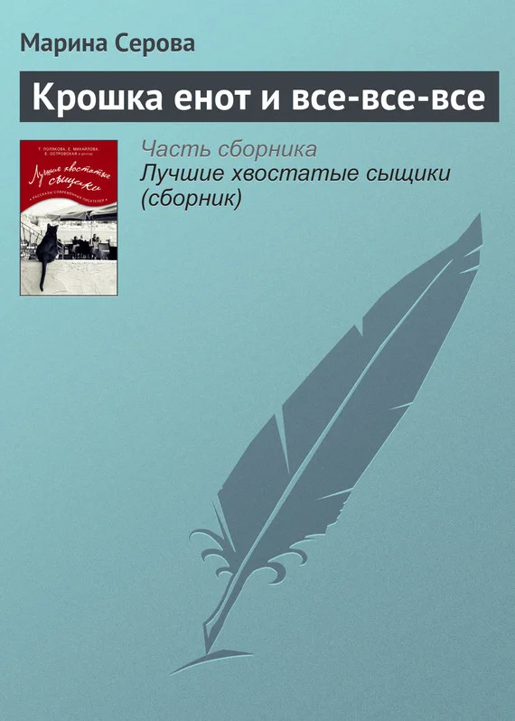 Обложка Крошка енот и все-все-все