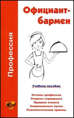 Обложка Профессия официант-бармен. Учебное пособие