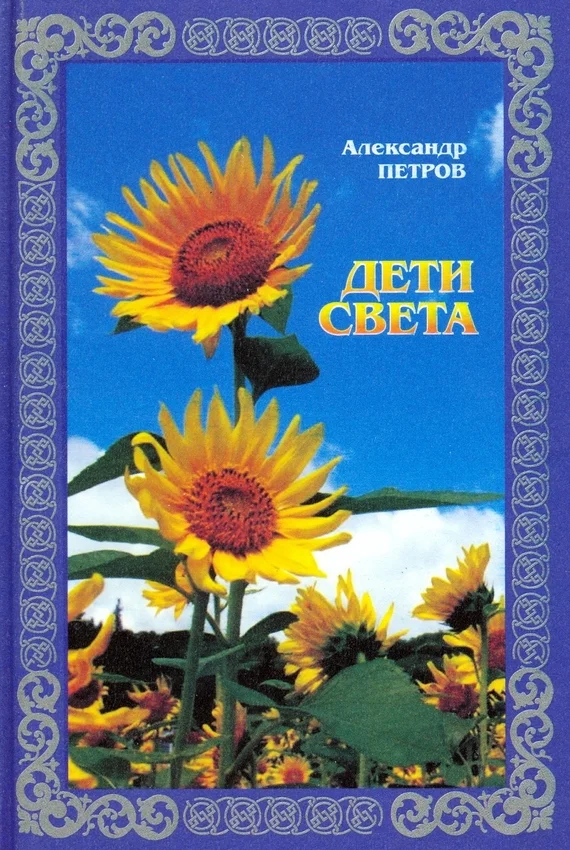 Обложка Дети света