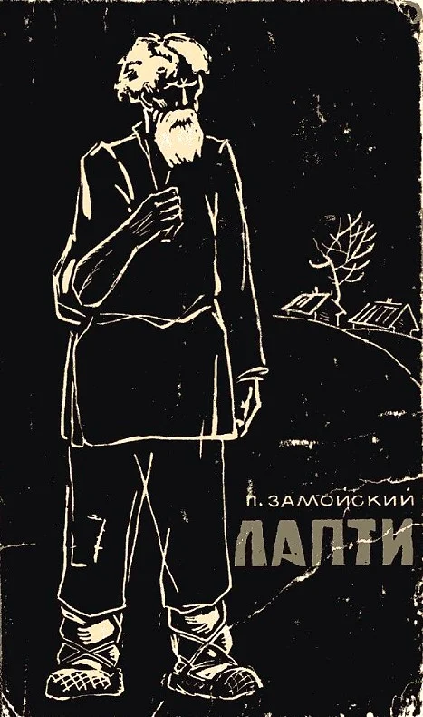 Обложка Лапти