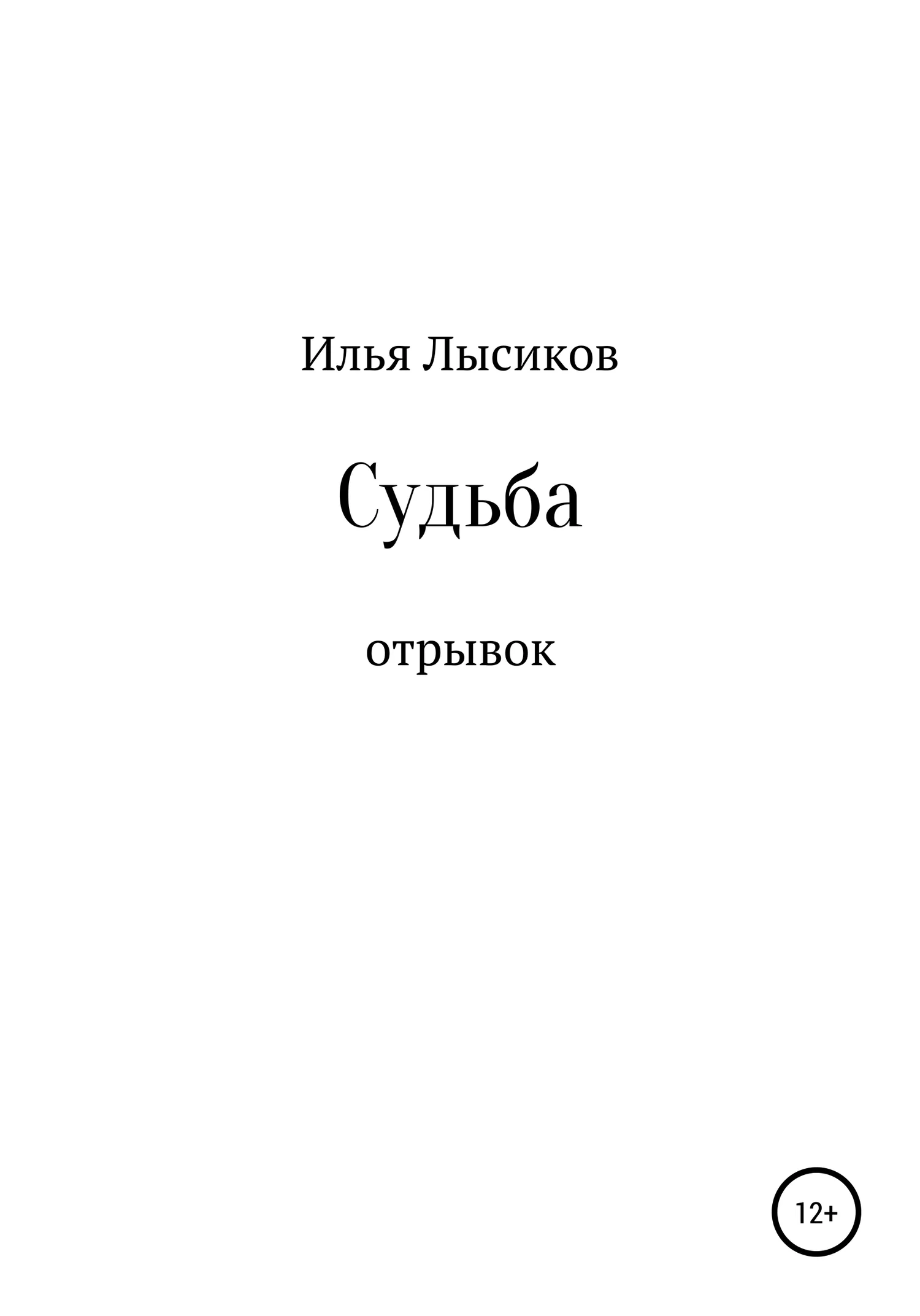 Обложка Судьба