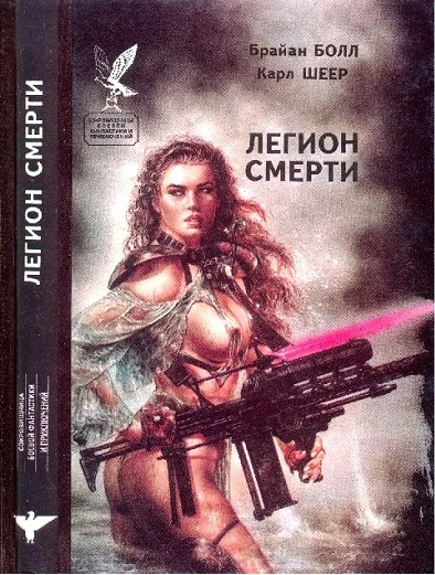Обложка Легион смерти (сборник)
