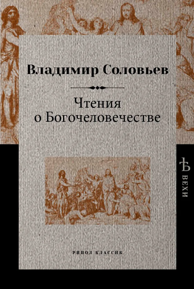 Обложка Чтения о Богочеловечестве