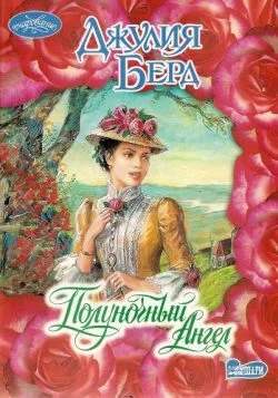 Обложка Полуночный Ангел