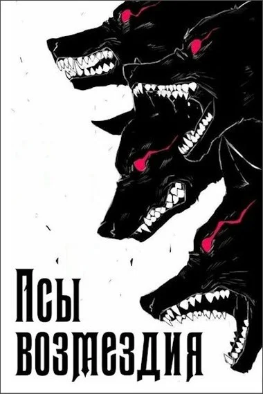 Обложка Псы возмездия