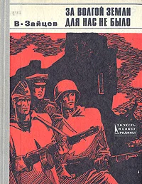Обложка За Волгой земли для нас не было. Записки снайпера