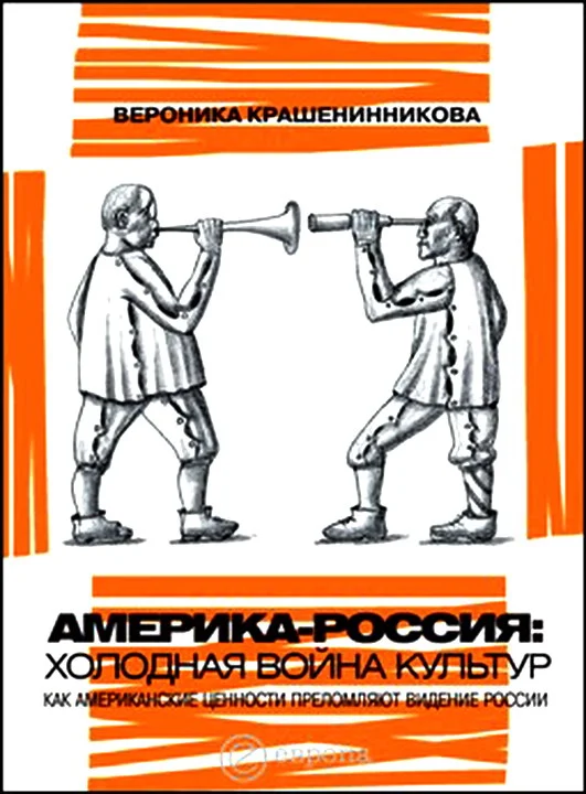 Обложка Россия - Америка: холодная война культур. Как американские ценности преломляют видение России