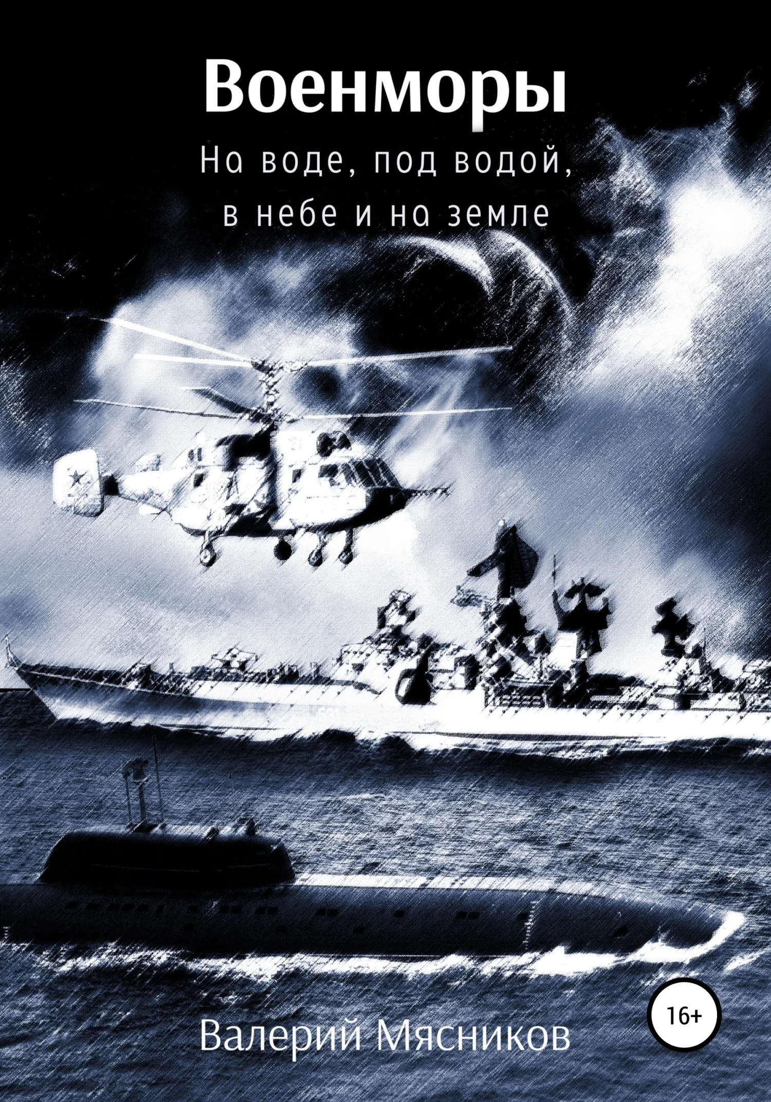 Обложка Военморы. На воде, под водой, в небе и на земле