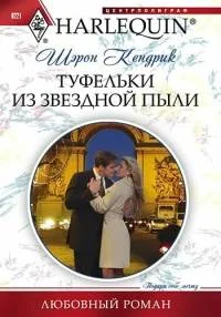 Обложка Туфельки из звездной пыли