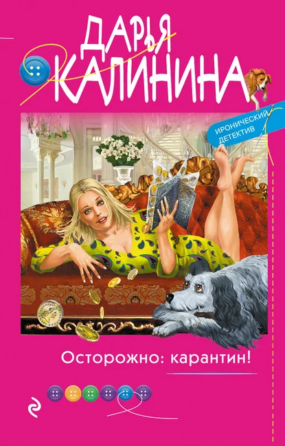 Обложка Осторожно: карантин!