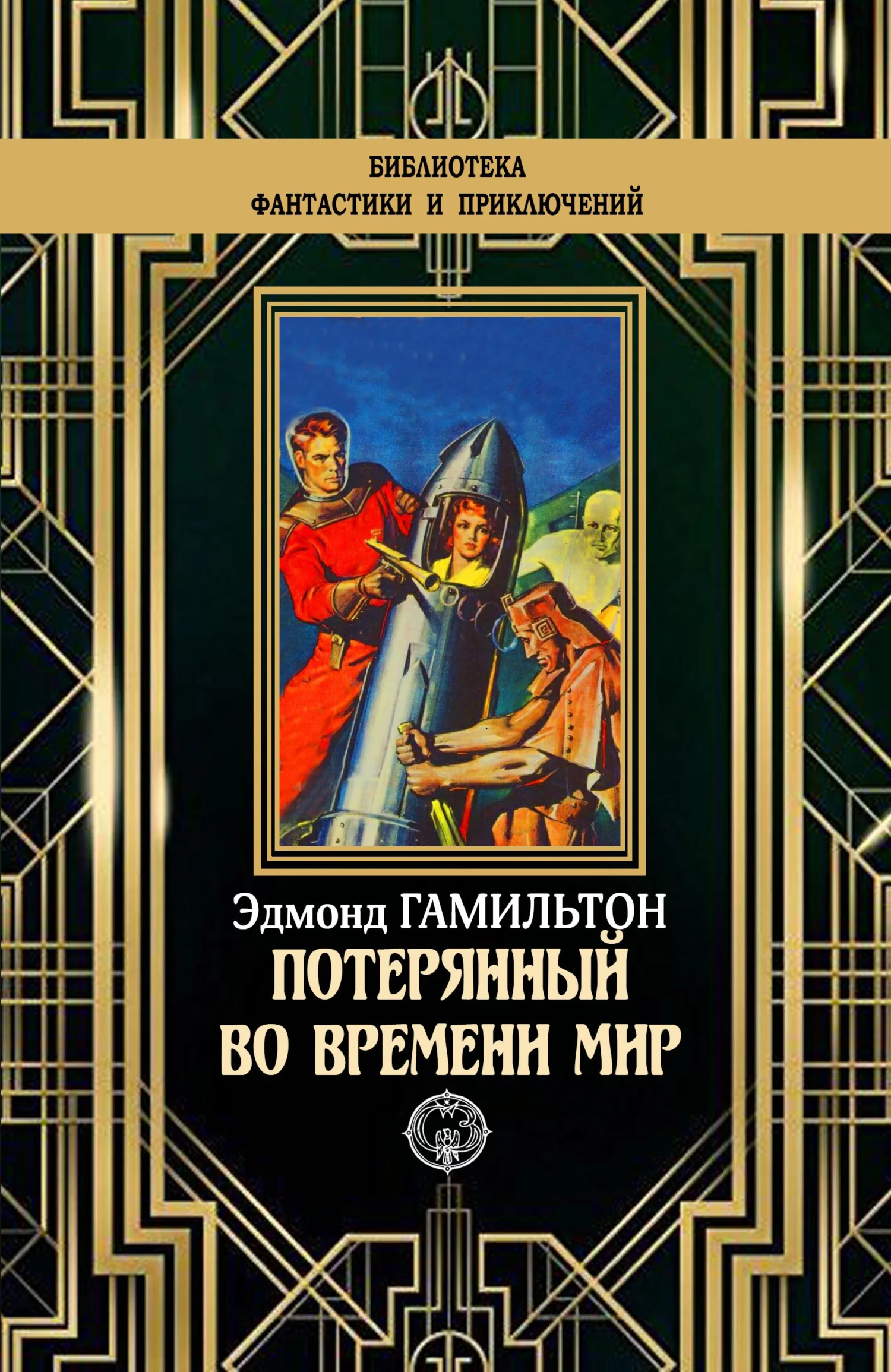 Обложка Потерянный во времени мир