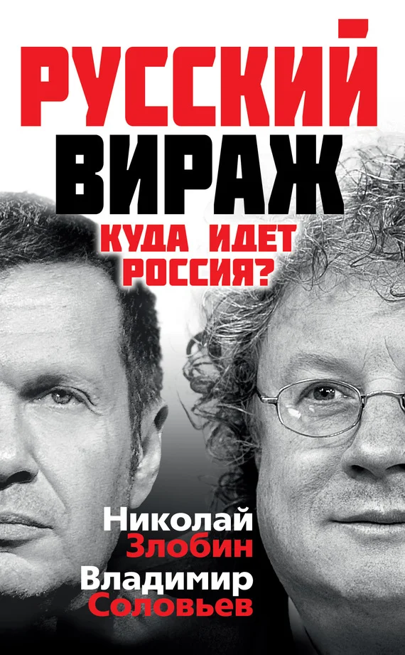 Обложка Русский вираж. Куда идет Россия?