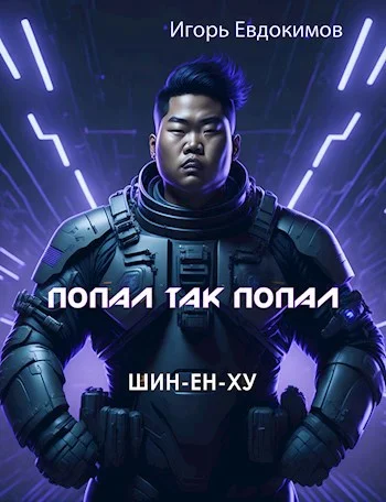 Обложка Шин