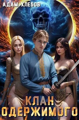 Обложка Клан Одержимого