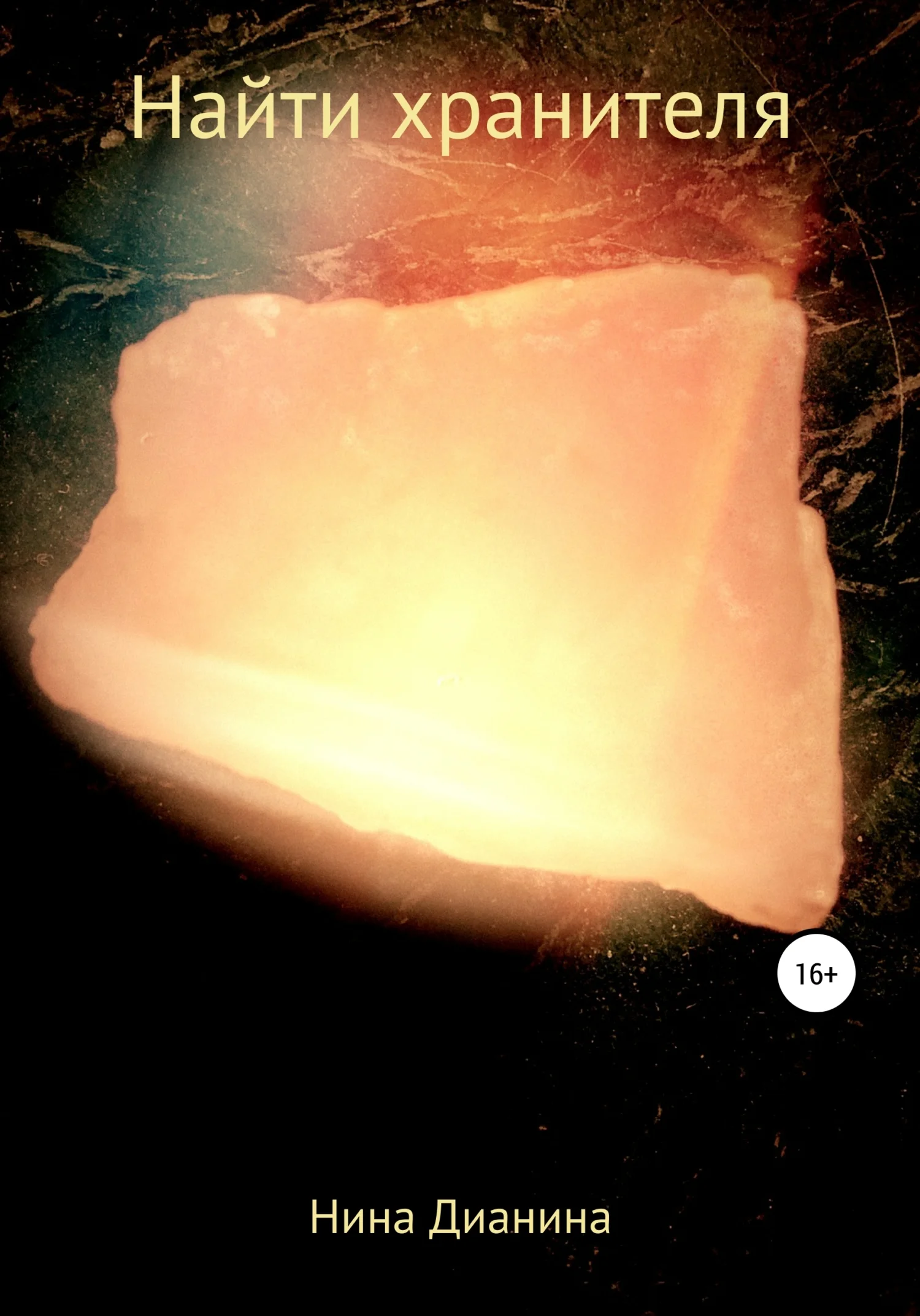 Обложка Найти хранителя