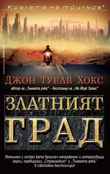 Обложка Златният град