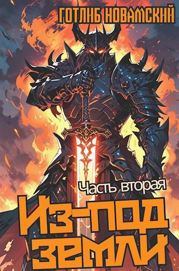 Обложка Из-под земли. Часть 2