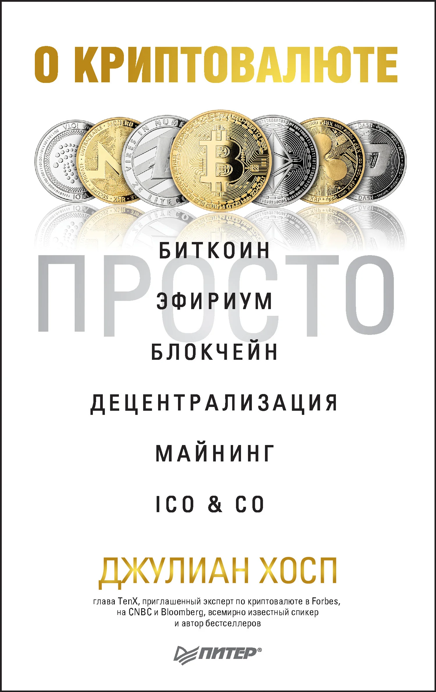 Обложка О криптовалюте просто. Биткоин, эфириум, блокчейн, децентрализация, майнинг, ICO & Co