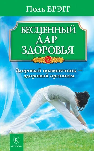 Обложка Бесценный дар здоровья. Здоровый позвоночник – здоровый организм