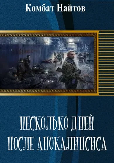 Обложка Несколько дней после апокалипсиса (СИ)