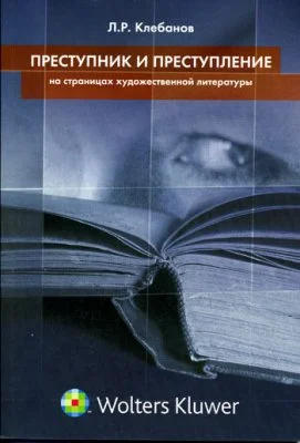 Обложка Преступник и преступление на страницах художественной литературы