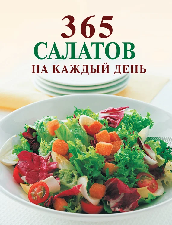 Обложка 365 салатов на каждый день