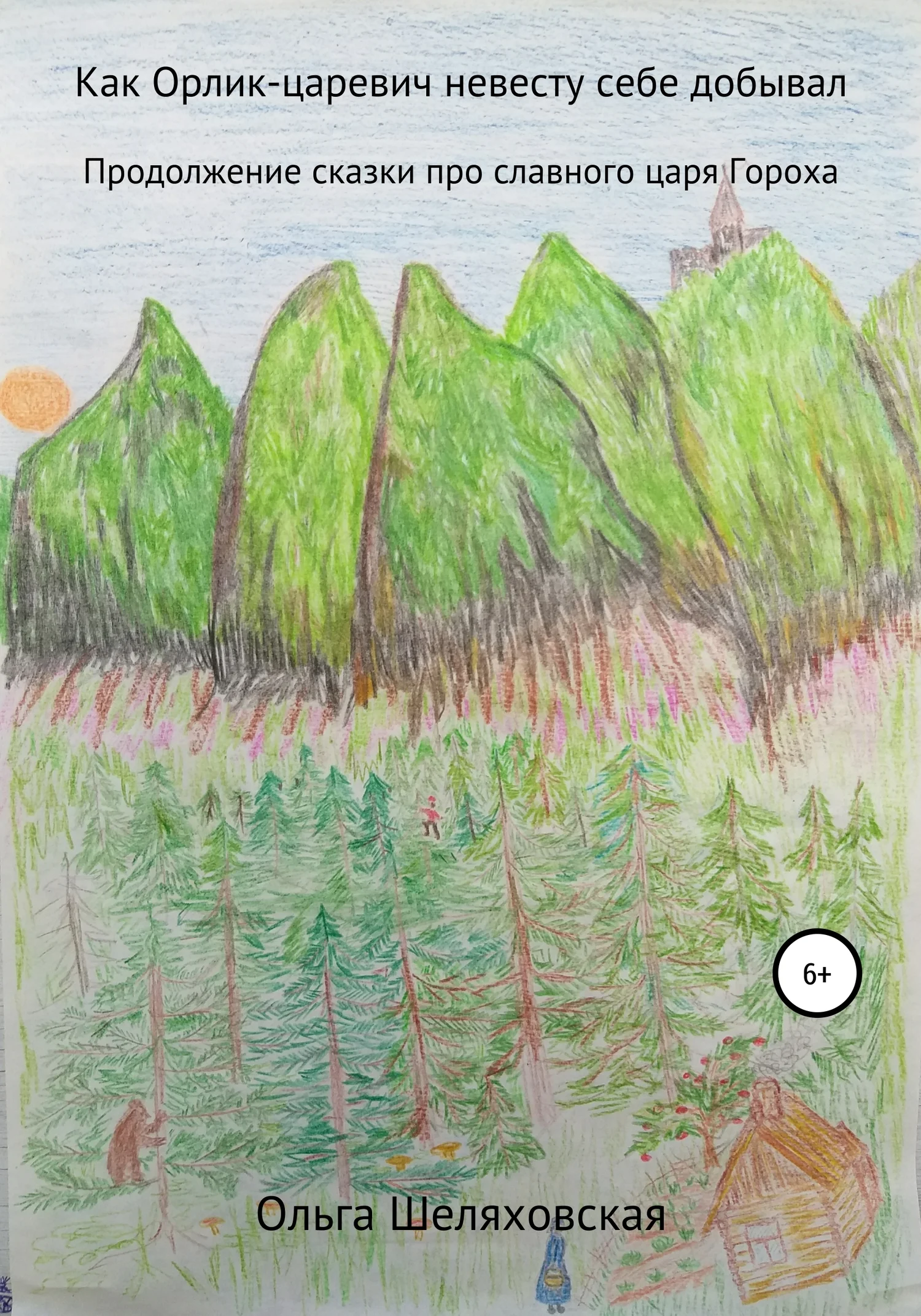 Обложка Как Орлик-царевич невесту себе добывал