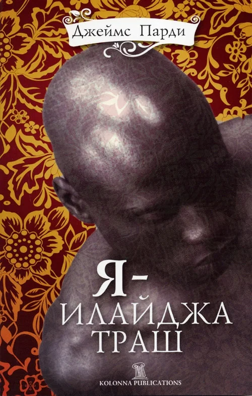 Обложка Я — Илайджа Траш