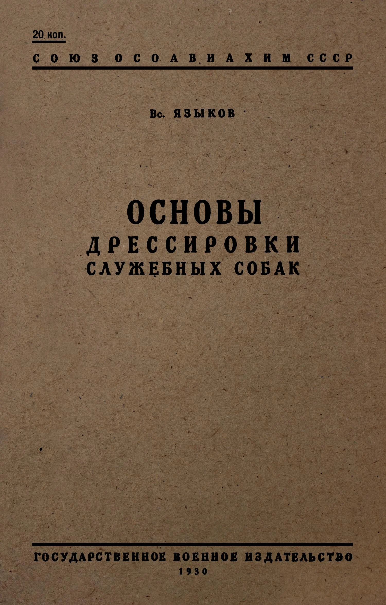 Обложка Основы дрессировки служебных собак