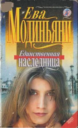 Обложка Единственная наследница