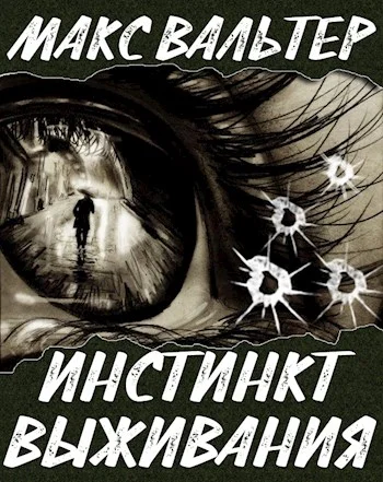Обложка Инстинкт выживания