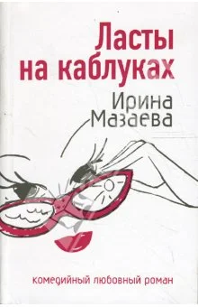 Обложка Ласты на каблуках