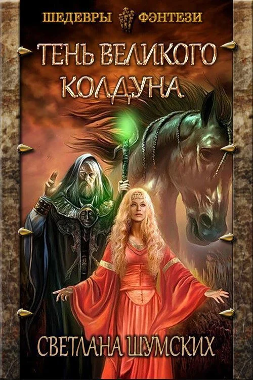 Обложка Тень великого колдуна