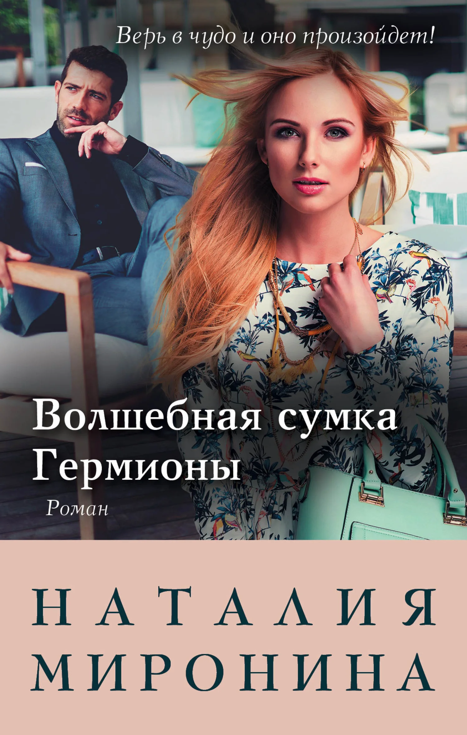 Обложка Волшебная сумка Гермионы