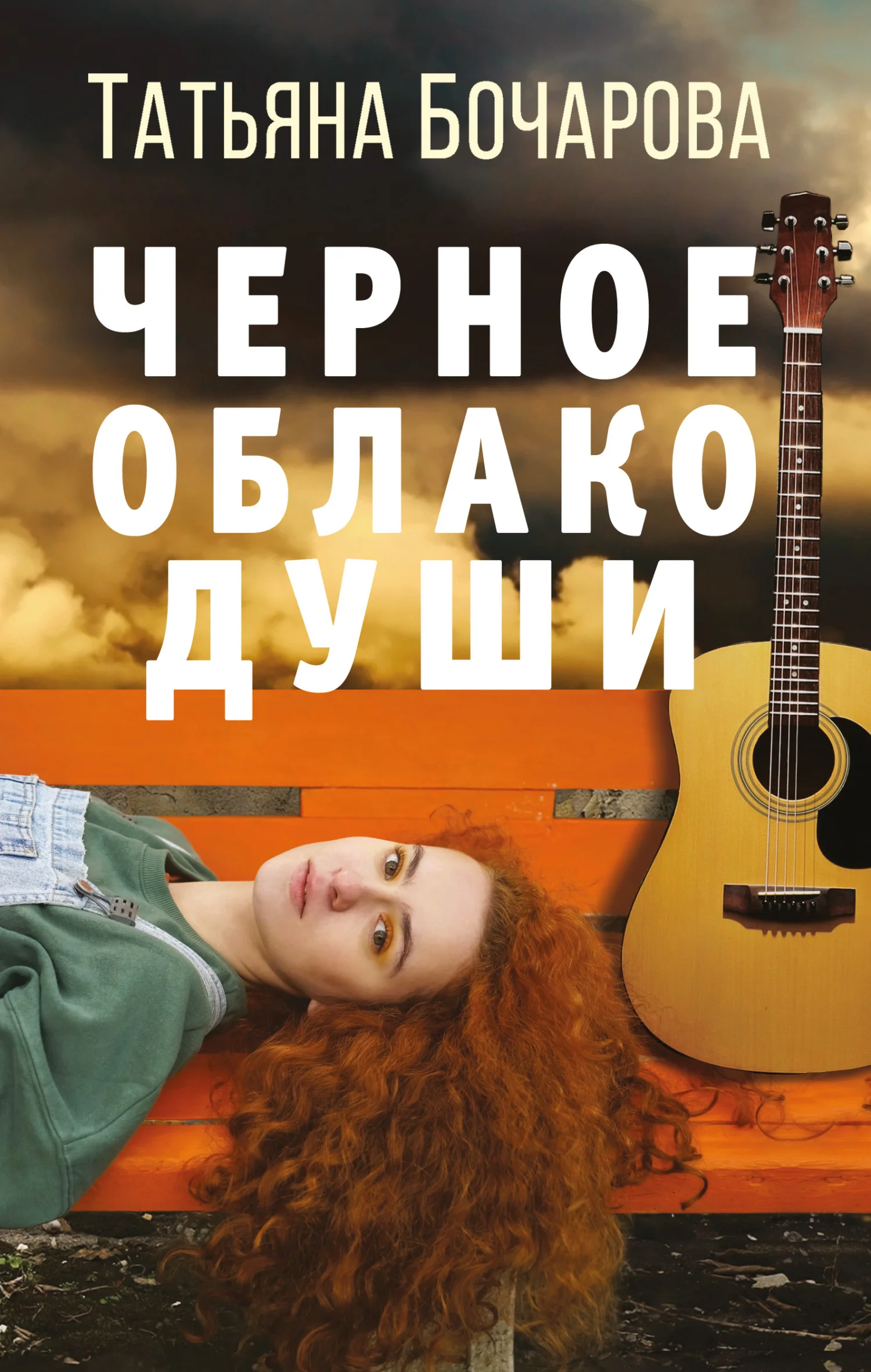 Обложка Черное облако души