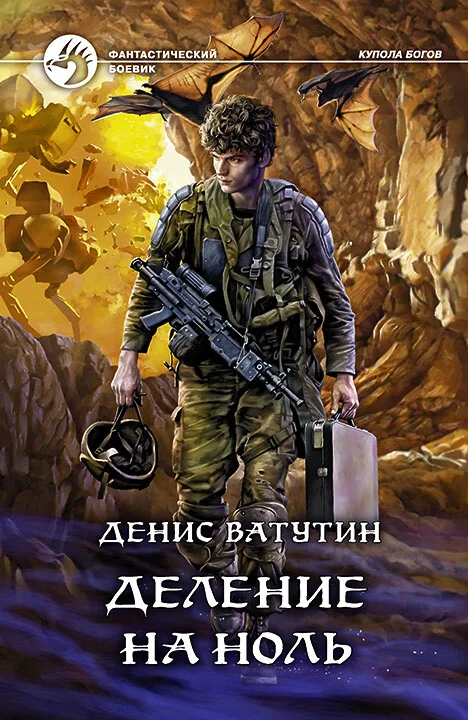 Обложка Деление на Ноль