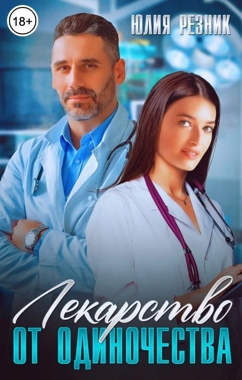 Обложка Лекарство от одиночества (СИ)