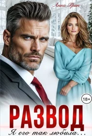 Обложка Развод. Я его так любила