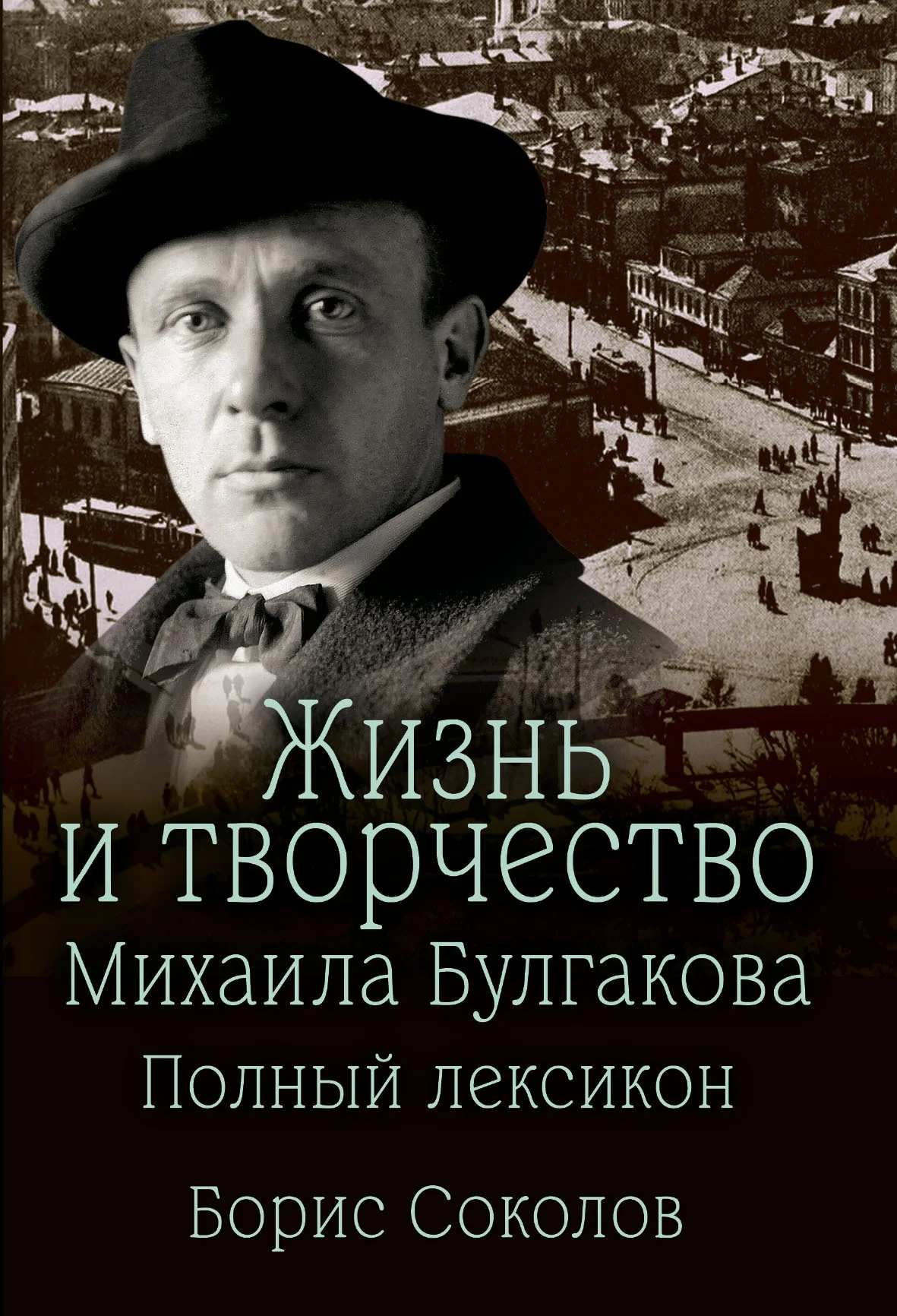 Обложка Жизнь и творчество Михаила Булгакова. Полный лексикон