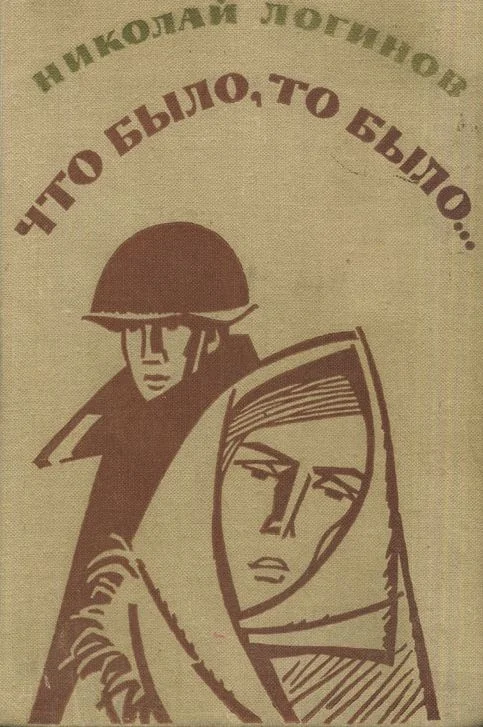 Обложка Что было, то было (повести, рассказы)