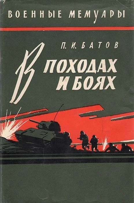 Обложка В походах и боях