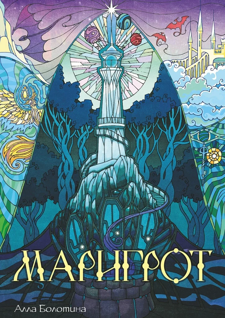 Обложка Маригрот