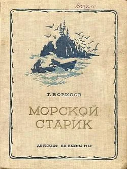 Обложка Морской старик