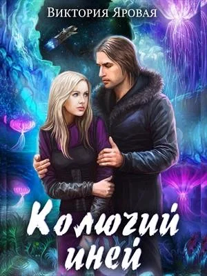 Обложка Колючий иней